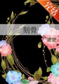 刻骨相思