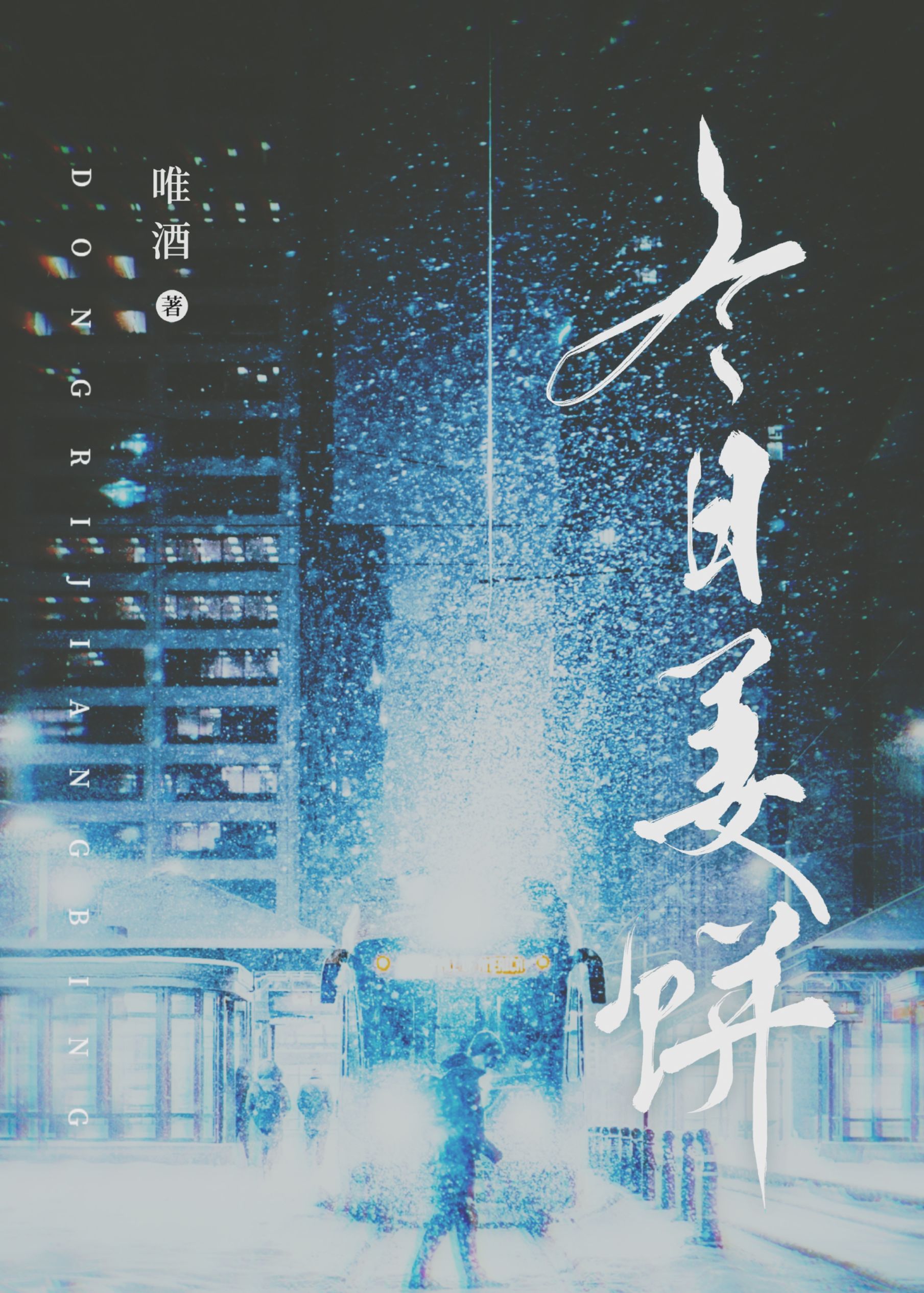 冬奥会闭幕式